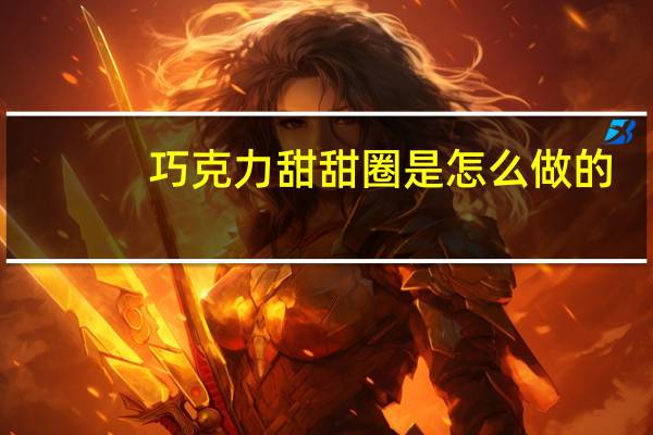 巧克力甜甜圈是怎么做的