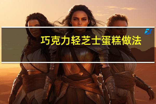 巧克力轻芝士蛋糕做法