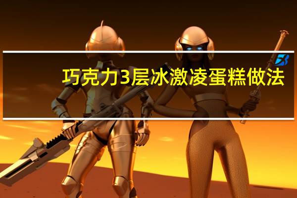 巧克力3层冰激凌蛋糕做法