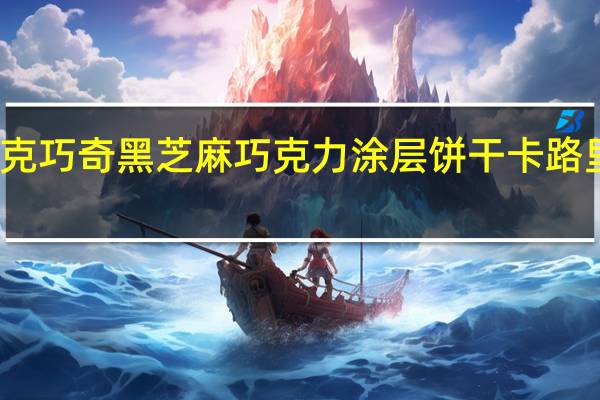 巧克巧奇 黑芝麻巧克力涂层饼干卡路里是多少