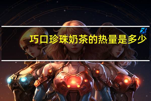 巧口珍珠奶茶的热量是多少