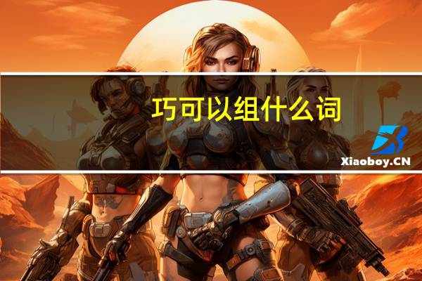 巧可以组什么词