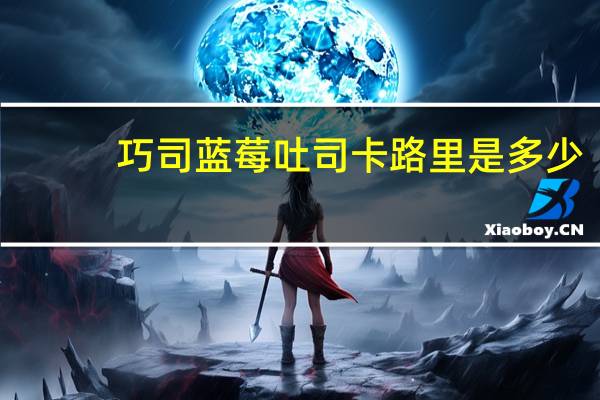 巧司 蓝莓吐司卡路里是多少
