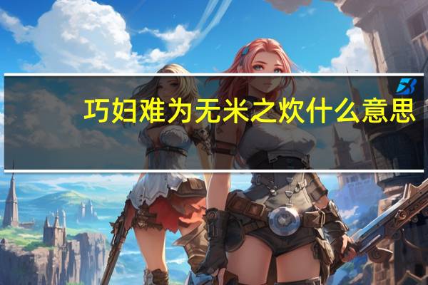 巧妇难为无米之炊什么意思