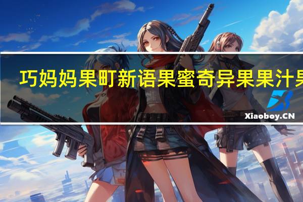 巧妈妈 果町新语果蜜奇异果果汁果冻(果蜜味)的热量是多少