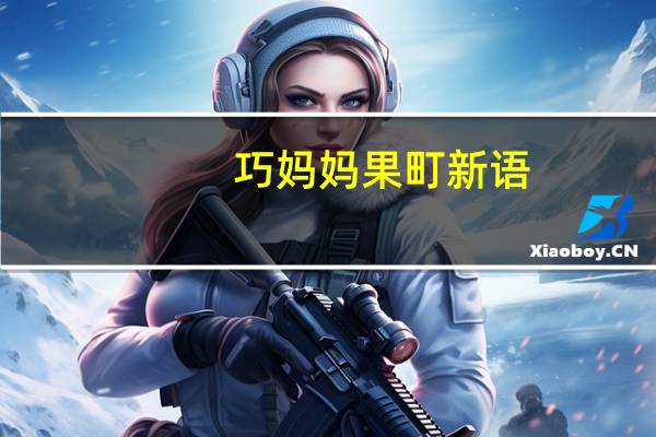 巧妈妈 果町新语(奇异果果汁果冻)卡路里是多少