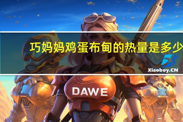 巧妈妈 鸡蛋布甸的热量是多少