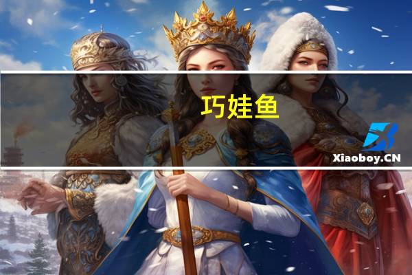 巧娃 鱼(盐焗味)卡路里是多少