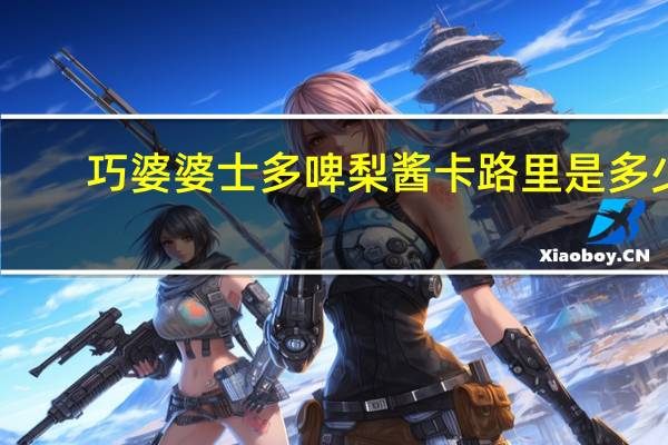 巧婆婆 士多啤梨酱卡路里是多少