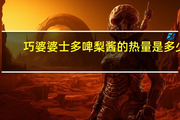 巧婆婆 士多啤梨酱的热量是多少