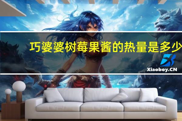 巧婆婆 树莓果酱的热量是多少