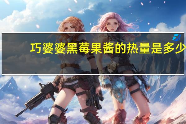 巧婆婆 黑莓果酱的热量是多少