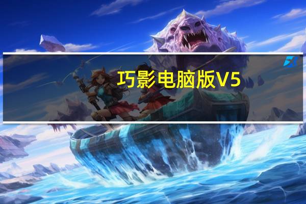 巧影电脑版 V5.2.10.23400 免费最新版（巧影电脑版 V5.2.10.23400 免费最新版功能简介）