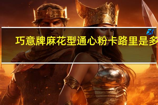 巧意 牌 麻花型通心粉卡路里是多少
