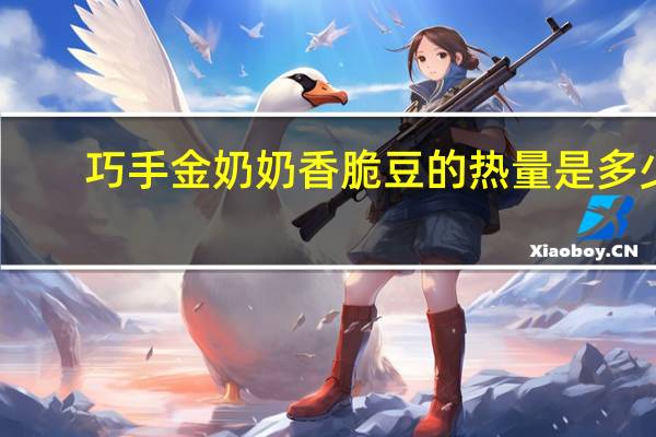 巧手金奶奶 香脆豆的热量是多少