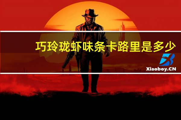 巧玲珑 虾味条卡路里是多少