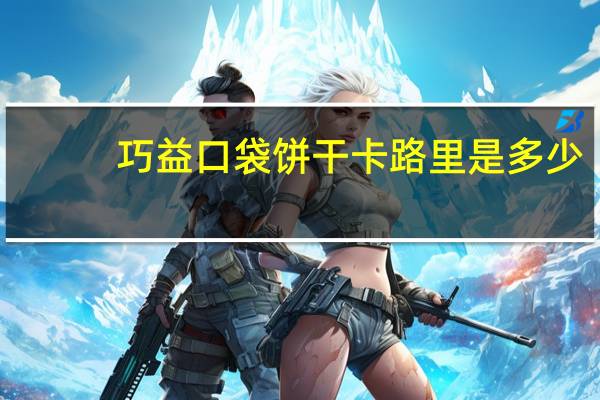 巧益 口袋饼干卡路里是多少