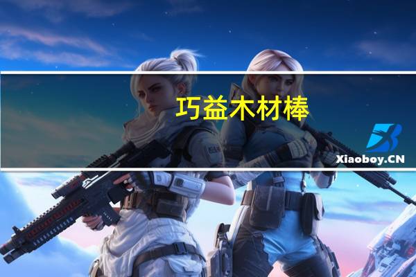 巧益 木材棒(起司)的热量是多少