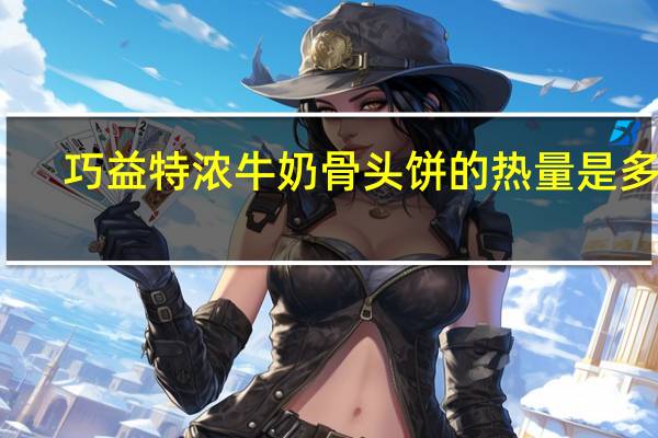 巧益 特浓牛奶骨头饼的热量是多少