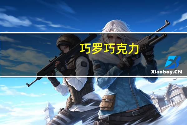 巧罗 巧克力(尚贝里)的热量是多少