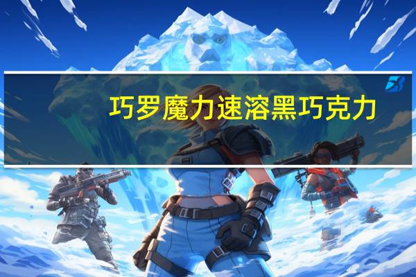 巧罗 魔力速溶黑巧克力 (咖啡口味)卡路里是多少