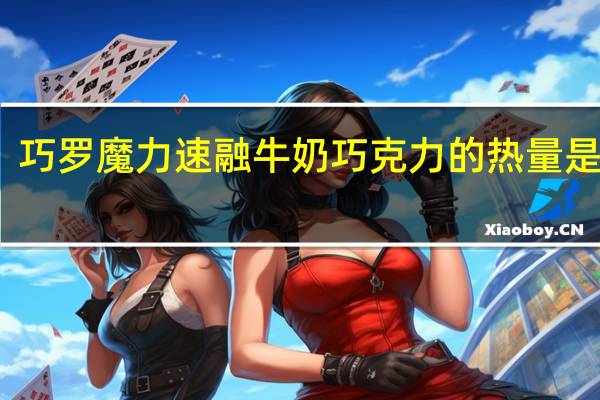 巧罗 魔力速融牛奶巧克力的热量是多少