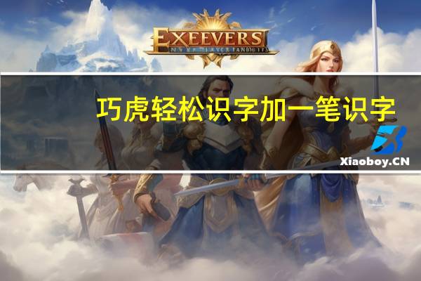 巧虎轻松识字加一笔识字