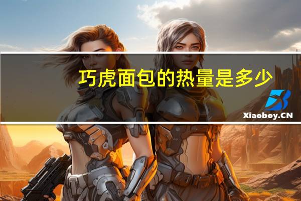 巧虎面包的热量是多少