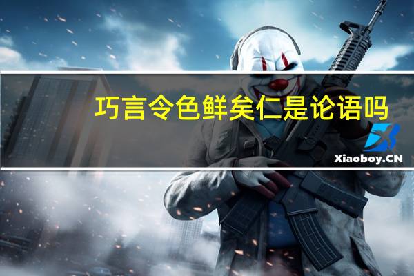 巧言令色鲜矣仁是论语吗