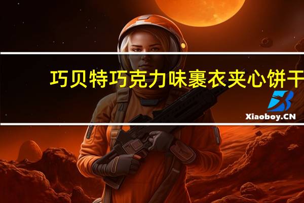 巧贝特 巧克力味裹衣夹心饼干(草莓味)的热量是多少
