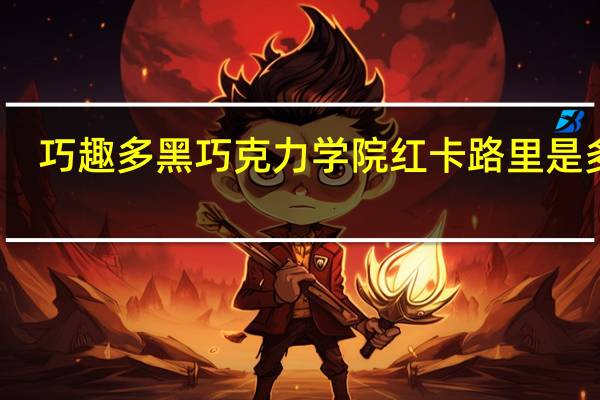 巧趣多 黑巧克力学院红卡路里是多少