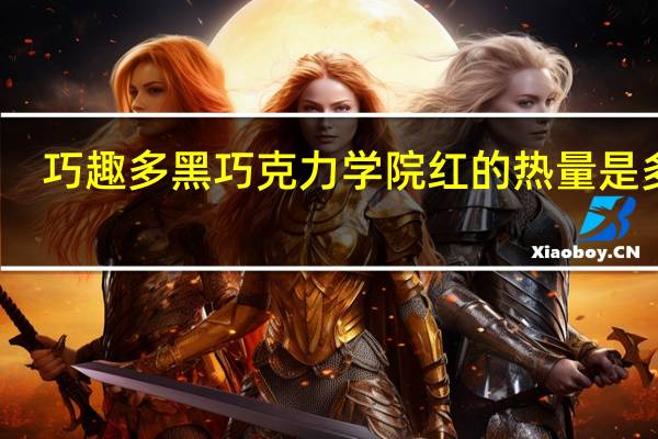 巧趣多 黑巧克力学院红的热量是多少