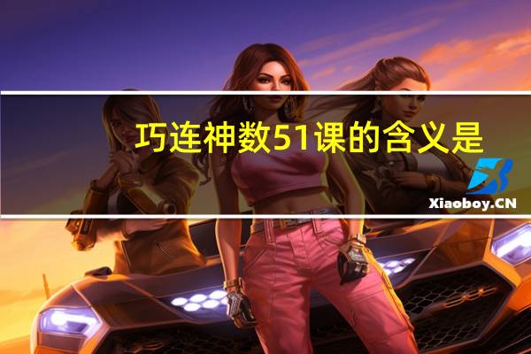 巧连神数51课的含义是