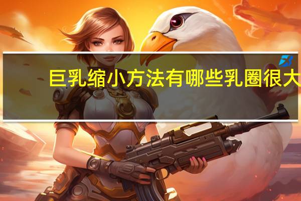 巨乳缩小方法有哪些 乳圈很大有办法改善吗