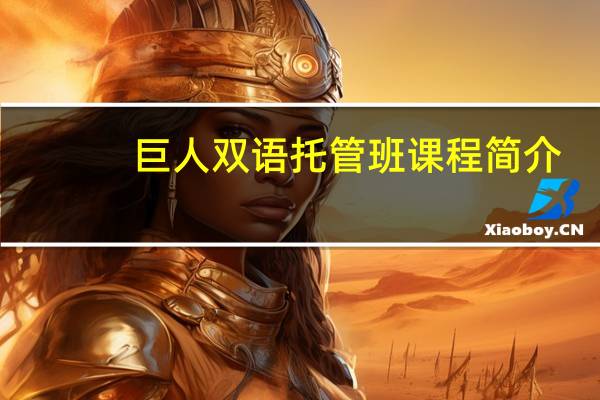 巨人双语托管班课程简介