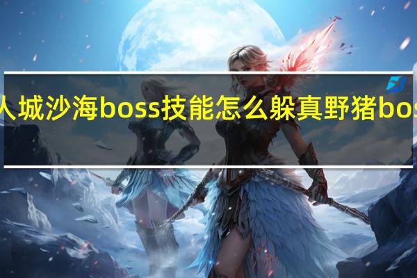 巨人城沙海boss技能怎么躲 真野猪boss怎么打