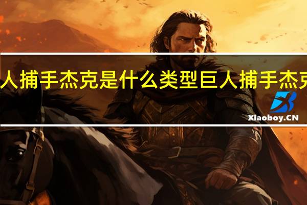 巨人捕手杰克是什么类型 巨人捕手杰克好看吗