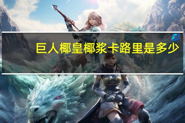 巨人椰皇 椰浆卡路里是多少