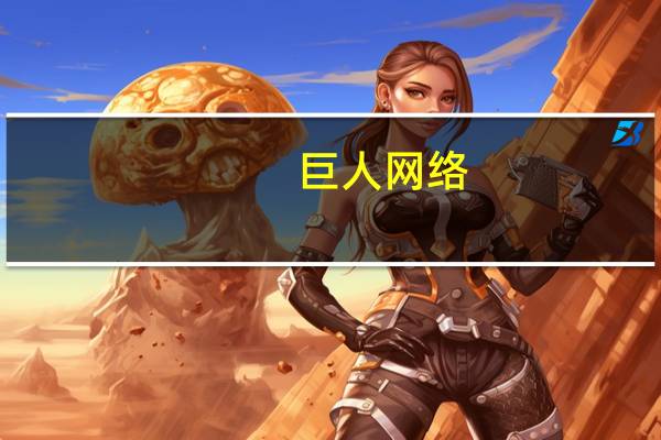 巨人网络：目前没有自研短剧产品