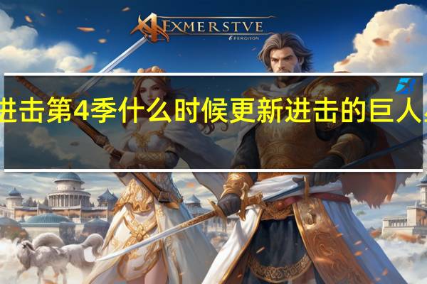 巨人进击第4季什么时候更新 进击的巨人星期几更新