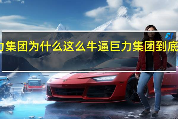 巨力集团为什么这么牛逼 巨力集团到底什么背景