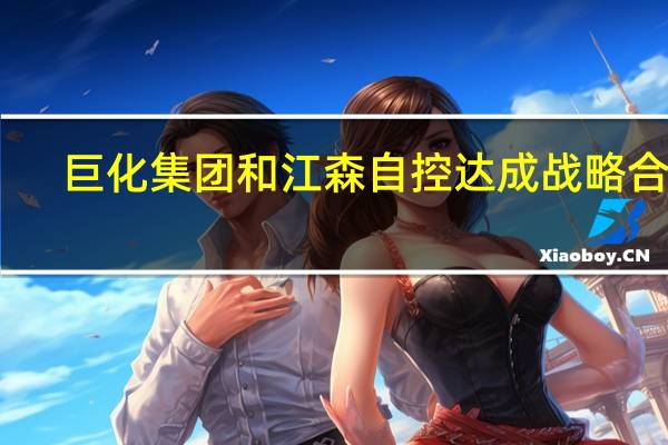 巨化集团和江森自控达成战略合作