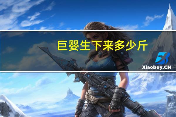 巨婴生下来多少斤（女子诞下18公斤巨婴）