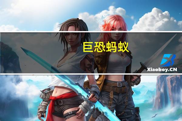 巨恐蚂蚁（巨虫公园：漫画版-蚂蚁军团与魔鬼草简介）