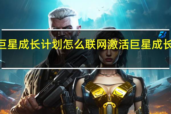 巨星成长计划怎么联网激活 巨星成长计划2.4攻略