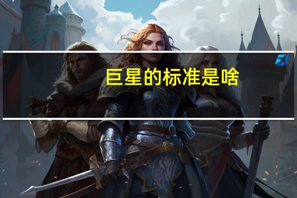 巨星的标准是啥