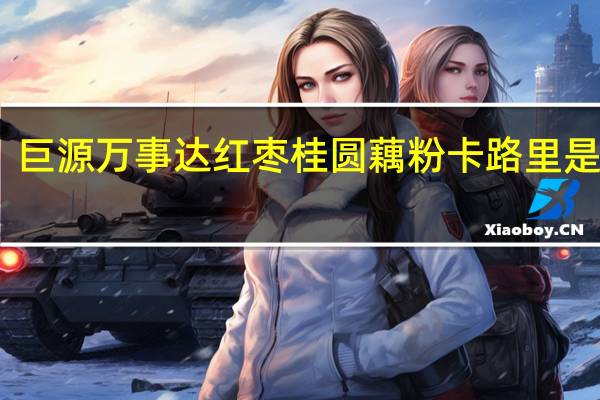 巨源 万事达 红枣桂圆藕粉卡路里是多少