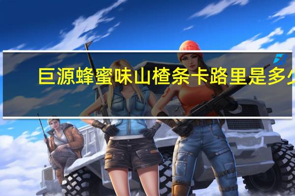 巨源 蜂蜜味山楂条卡路里是多少