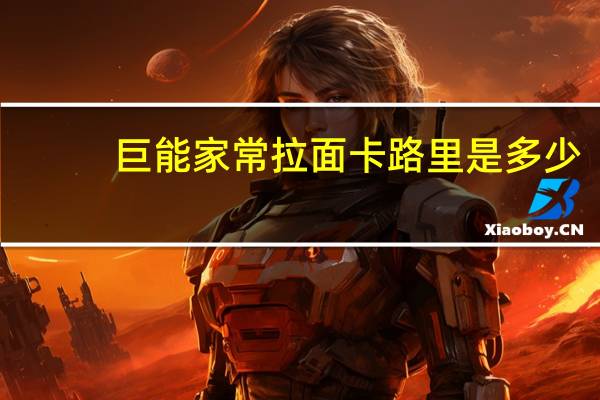 巨能 家常拉面卡路里是多少