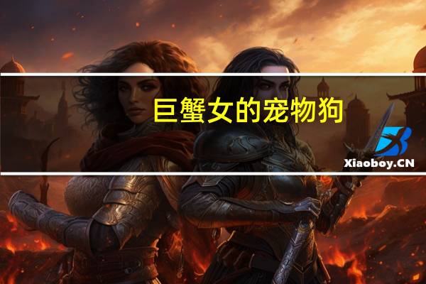 巨蟹女的宠物狗
